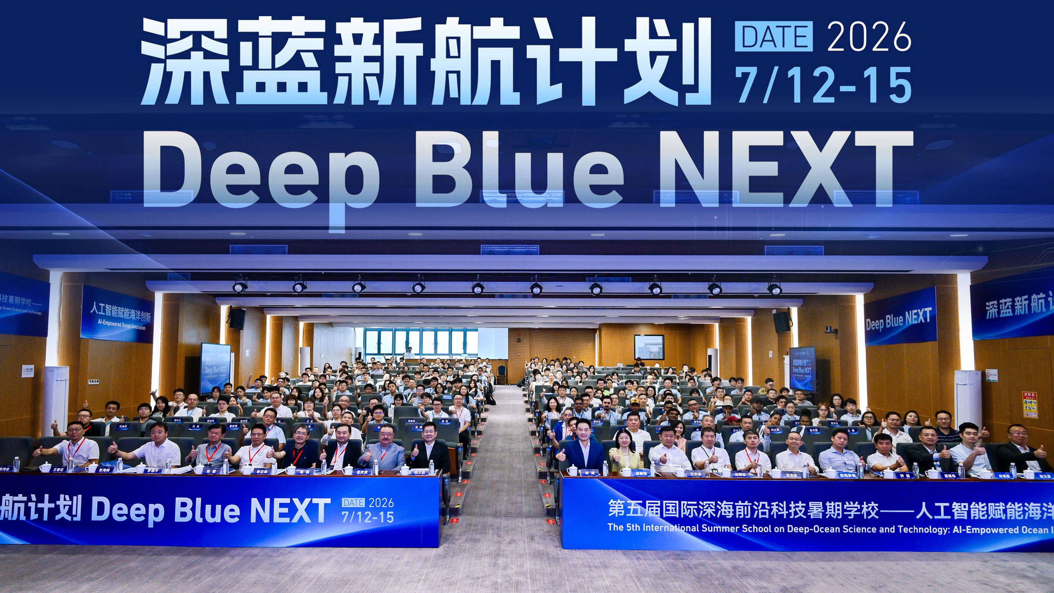 “深蓝新航计划”暨第五届国际深海前沿科技暑期学？